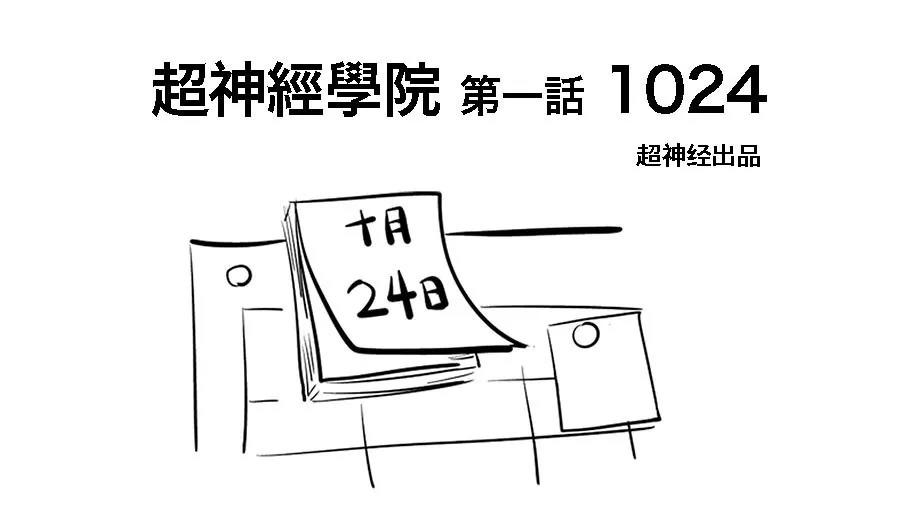 After watching 1024 for a day, do you know why this day is Programmer's Day?