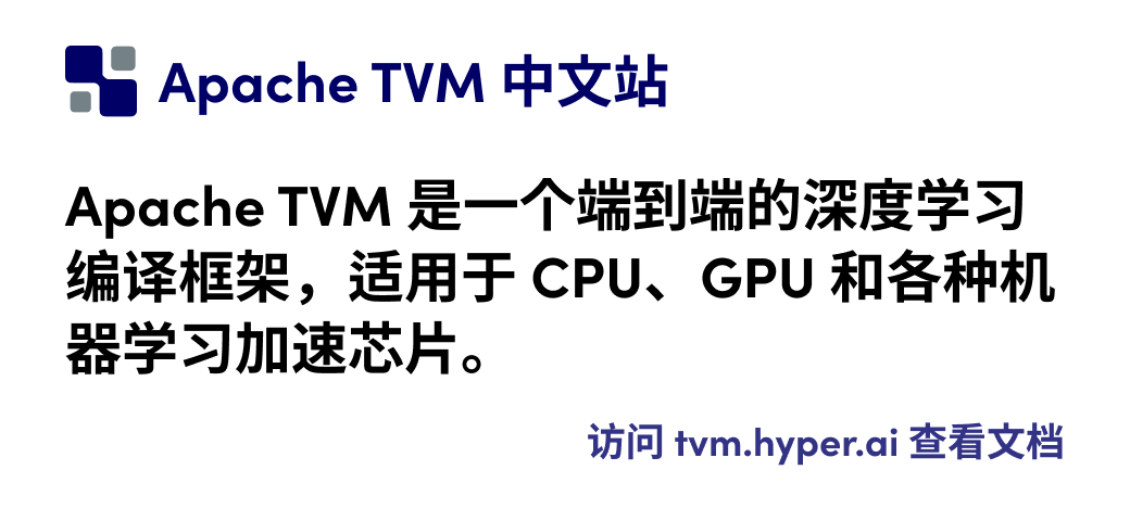 TVM 中文网